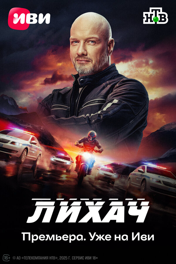 Лихач - постер